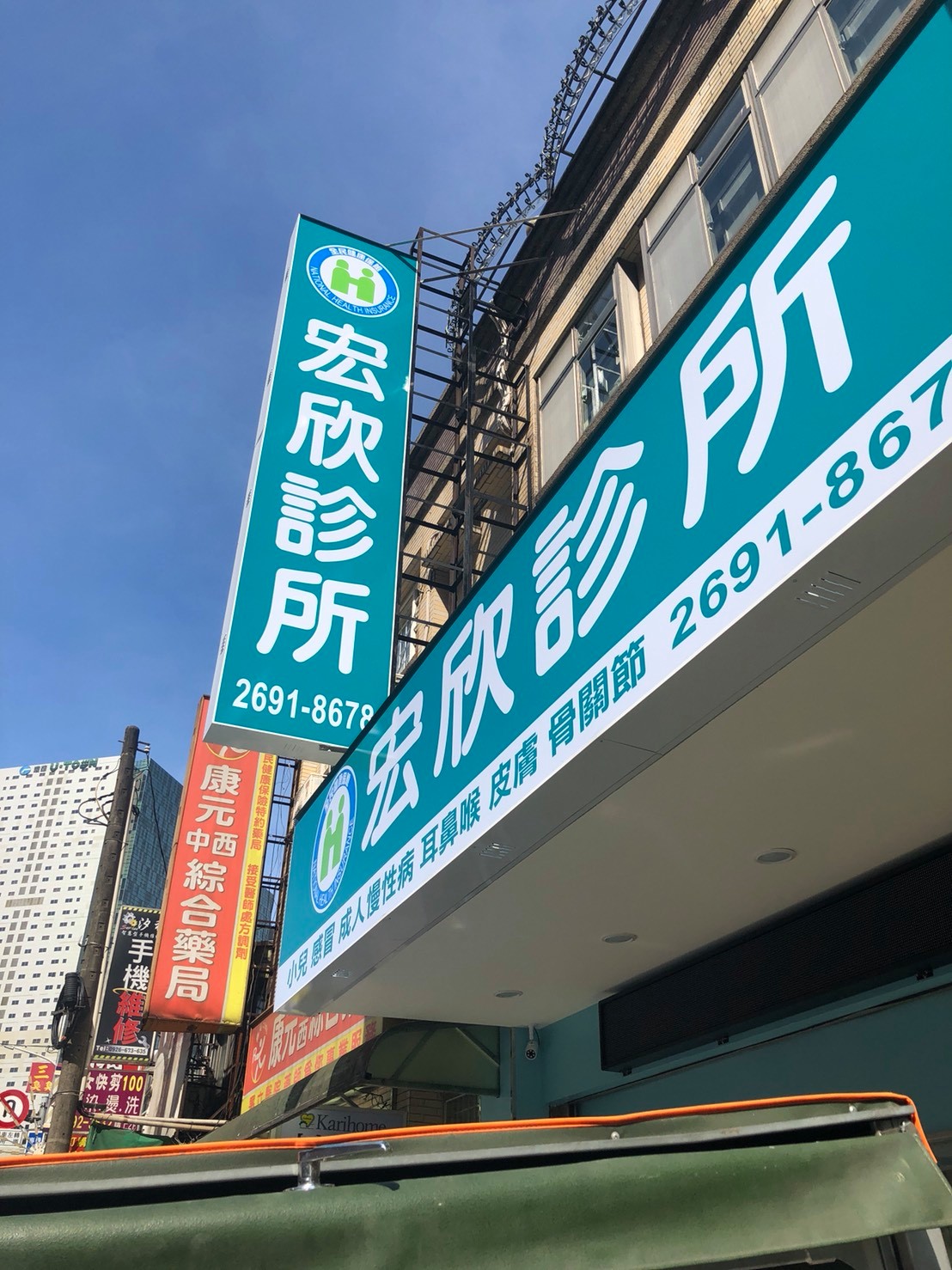 宏欣診所外觀