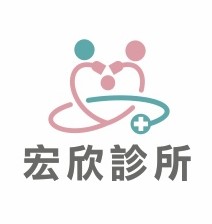 宏欣診所